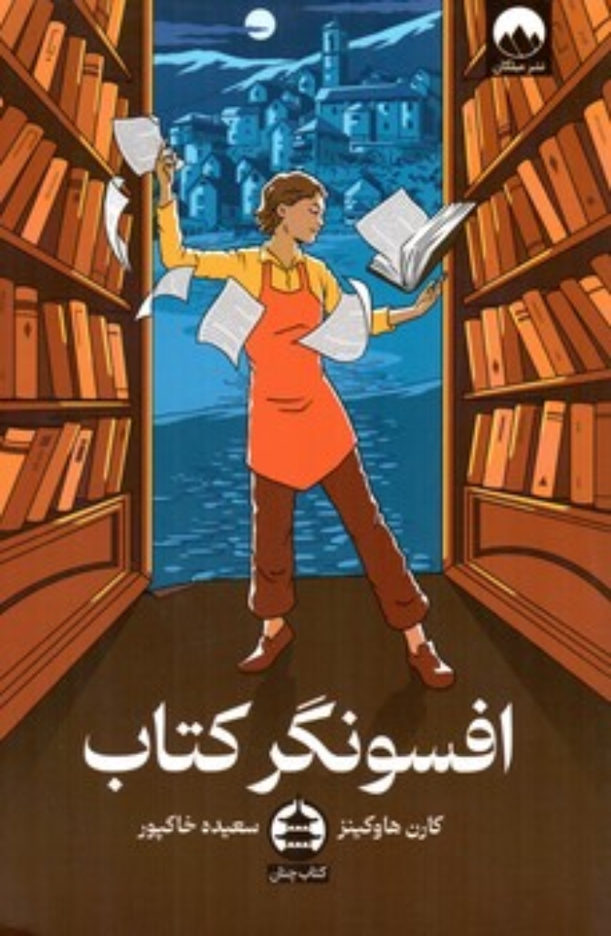تصویر  افسونگر کتاب (رقعی-شمیز)